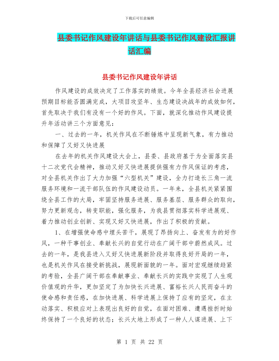 县委书记作风建设年讲话与县委书记作风建设汇报讲话汇编_第1页