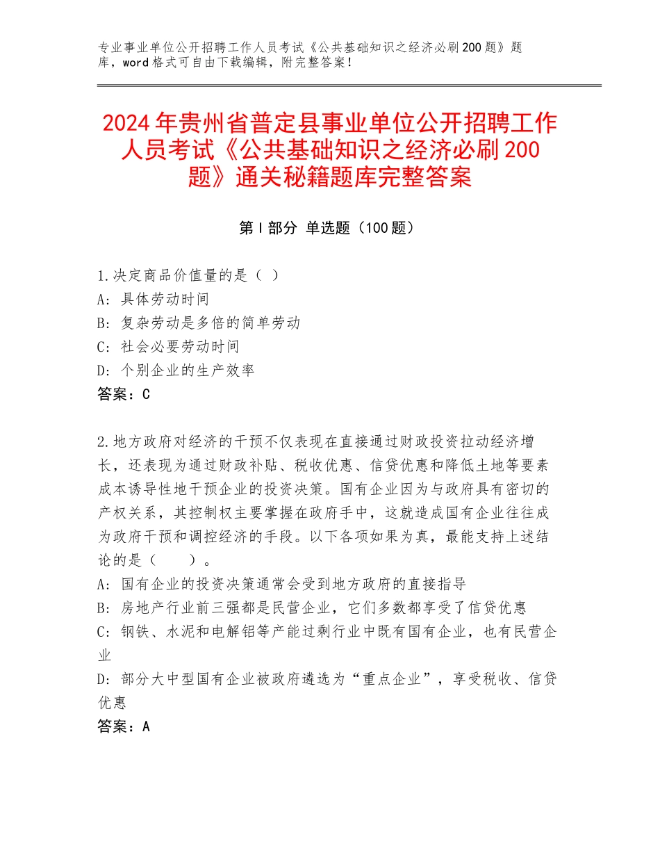 2024年贵州省普定县事业单位公开招聘工作人员考试《公共基础知识之经济必刷200题》通关秘籍题库完整答案_第1页