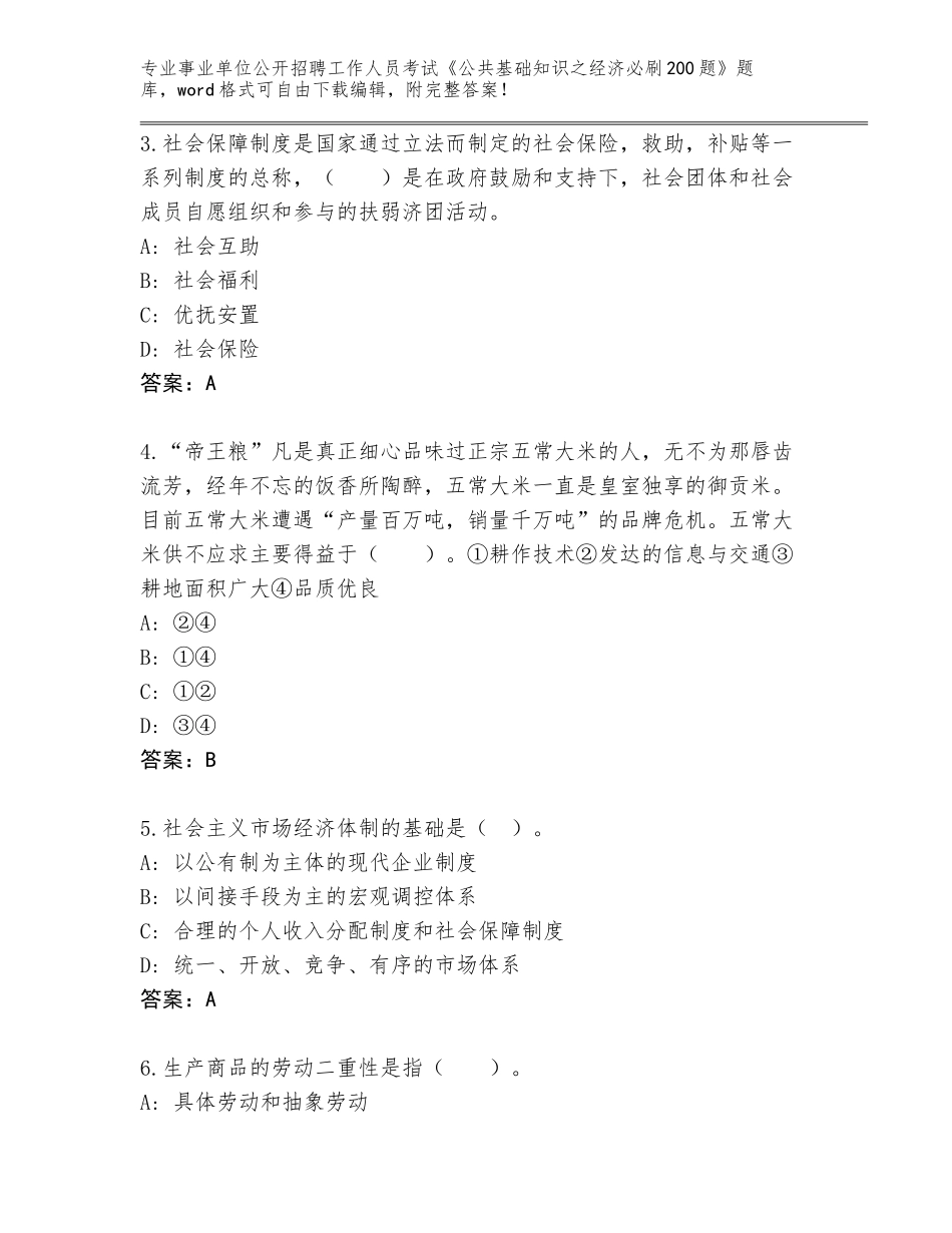 2024年贵州省普定县事业单位公开招聘工作人员考试《公共基础知识之经济必刷200题》通关秘籍题库完整答案_第2页