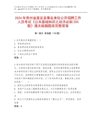 2024年贵州省普定县事业单位公开招聘工作人员考试《公共基础知识之经济必刷200题》通关秘籍题库完整答案