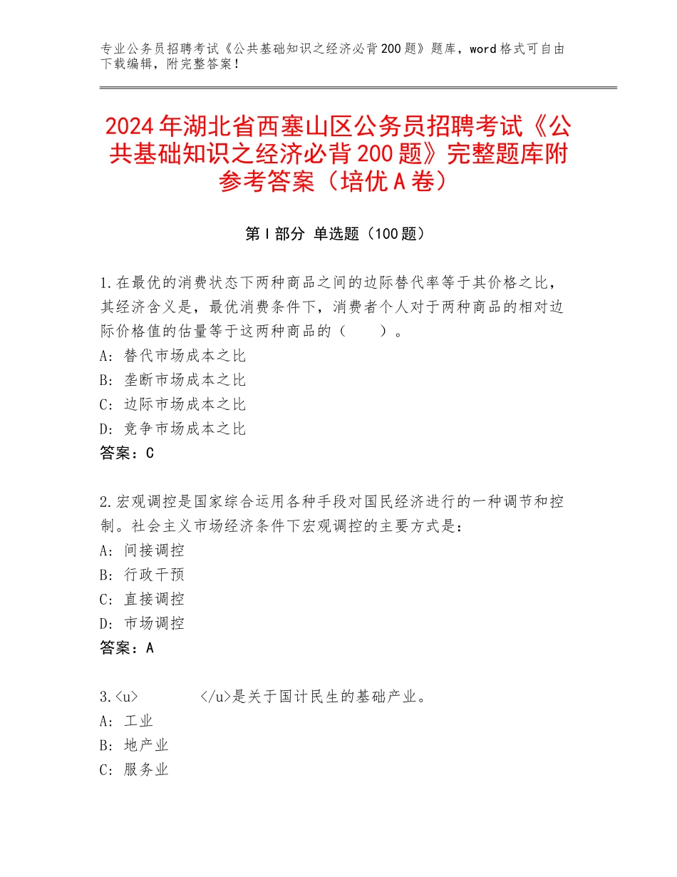 2024年湖北省西塞山区公务员招聘考试《公共基础知识之经济必背200题》完整题库附参考答案（培优A卷）_第1页