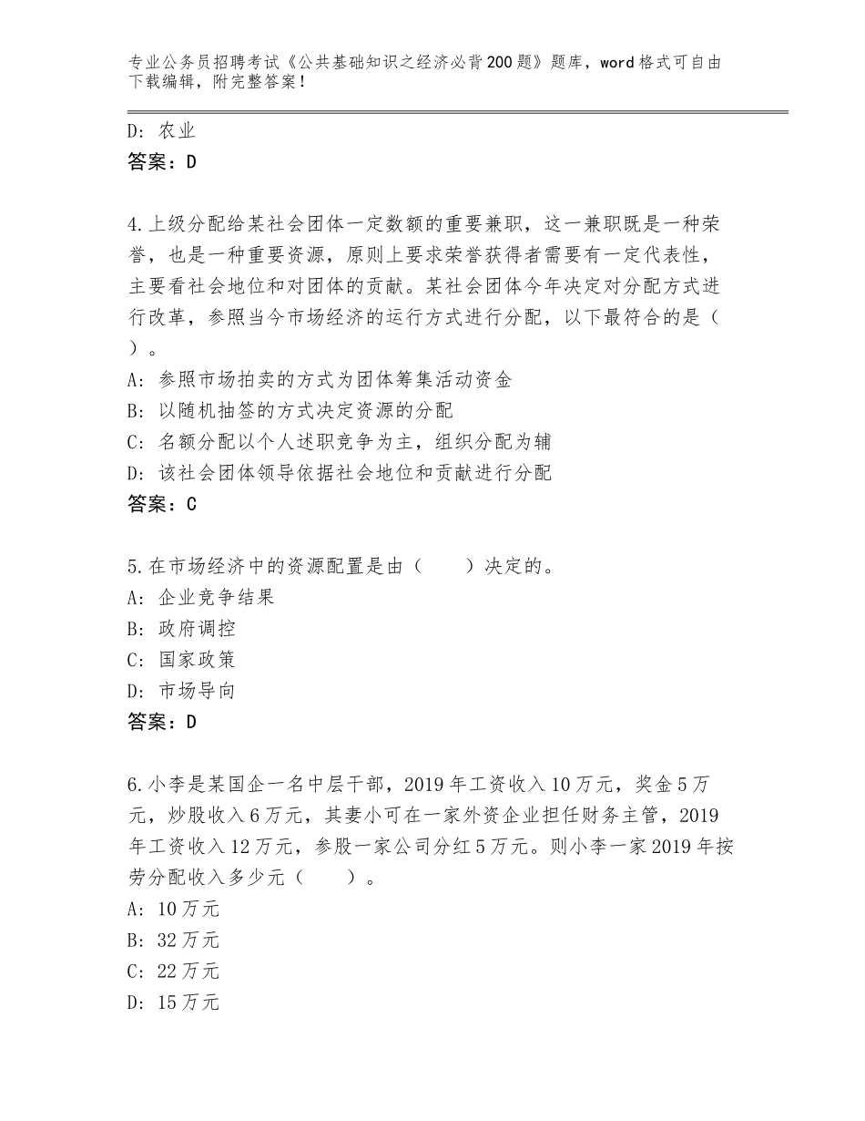 2024年湖北省西塞山区公务员招聘考试《公共基础知识之经济必背200题》完整题库附参考答案（培优A卷）_第2页