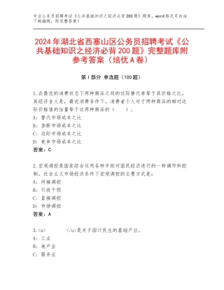2024年湖北省西塞山区公务员招聘考试《公共基础知识之经济必背200题》完整题库附参考答案（培优A卷）