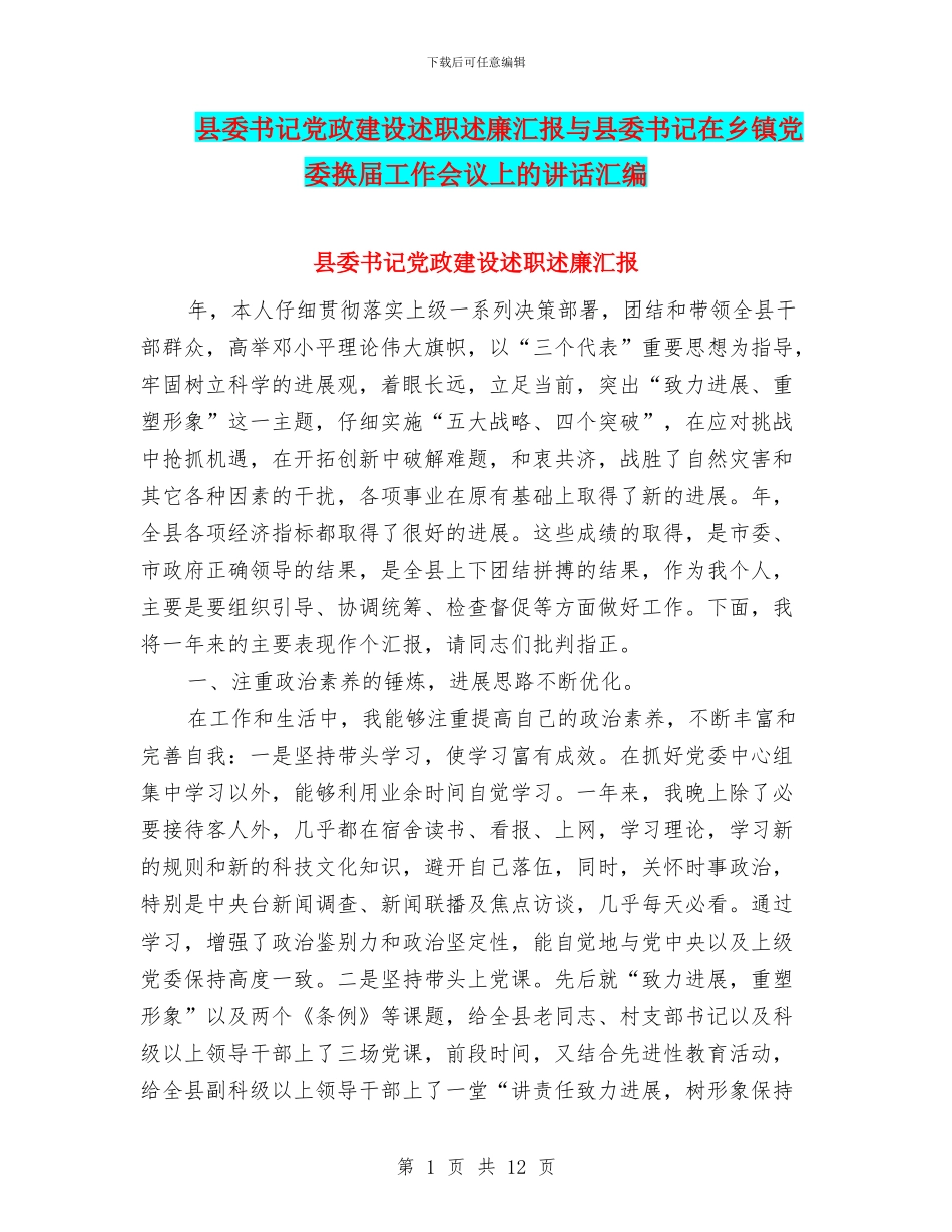 县委书记党政建设述职述廉汇报与县委书记在乡镇党委换届工作会议上的讲话汇编_第1页