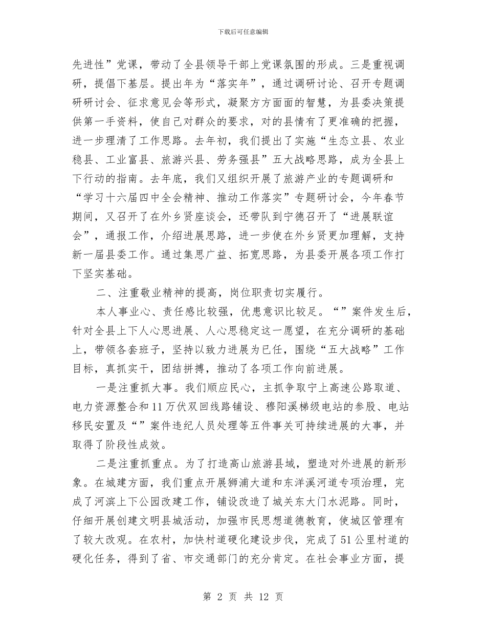 县委书记党政建设述职述廉汇报与县委书记在乡镇党委换届工作会议上的讲话汇编_第2页