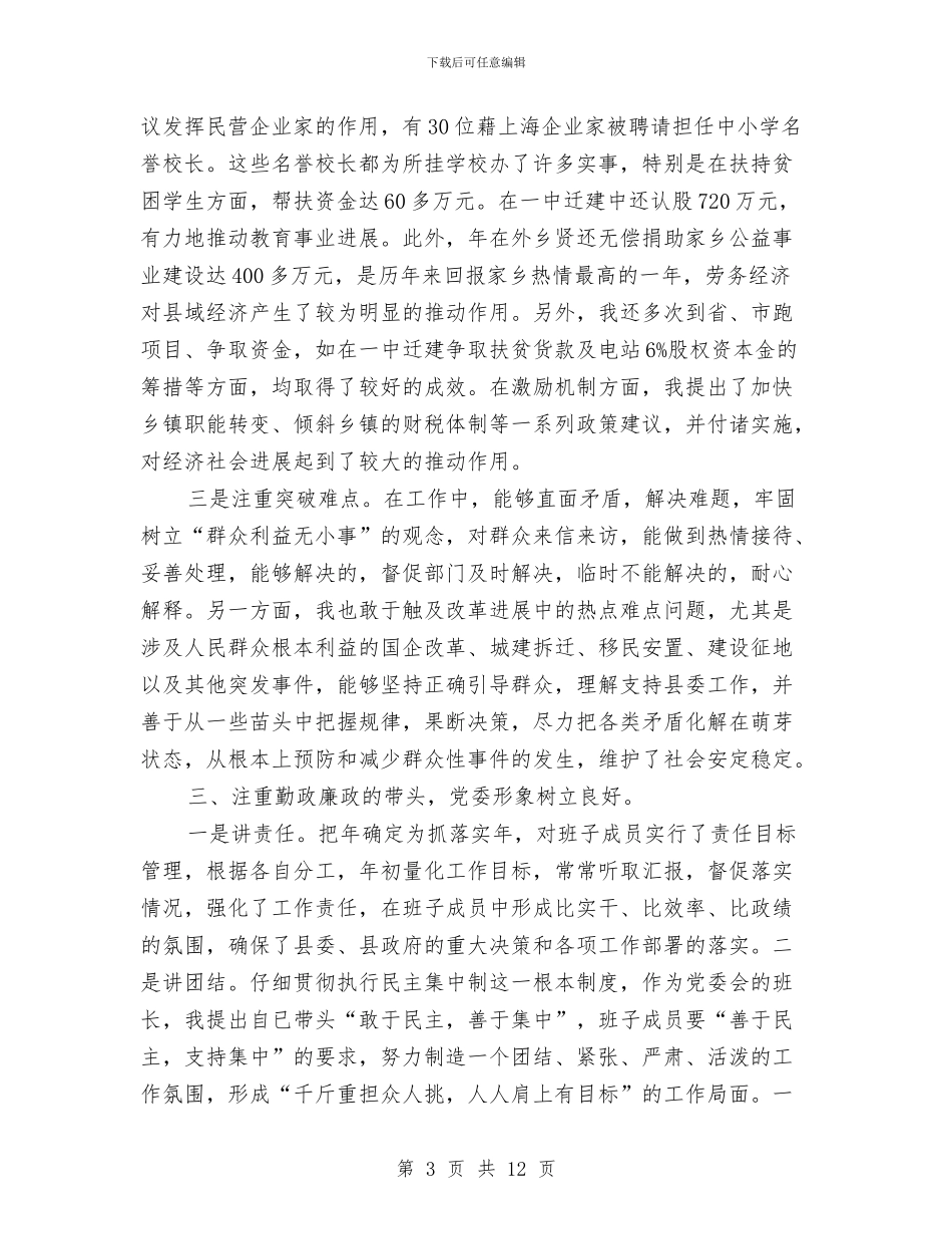 县委书记党政建设述职述廉汇报与县委书记在乡镇党委换届工作会议上的讲话汇编_第3页