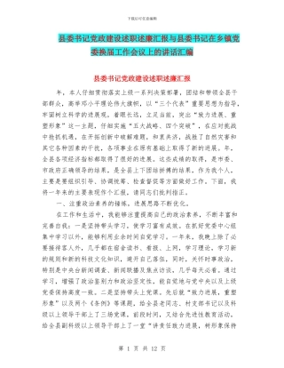 县委书记党政建设述职述廉汇报与县委书记在乡镇党委换届工作会议上的讲话汇编