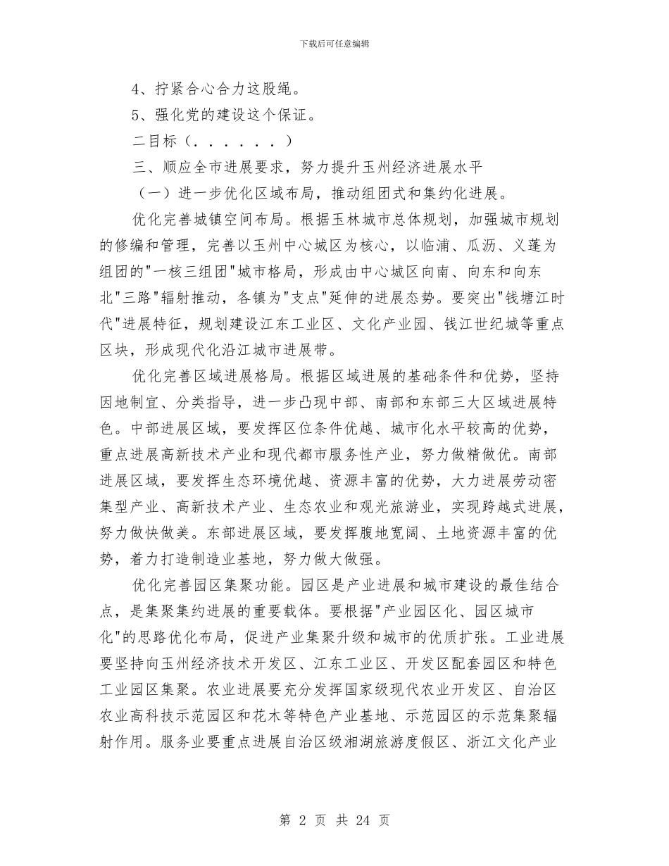 县委书记党代会工作讲话与县委书记创先争优反腐倡廉讲话汇编_第2页