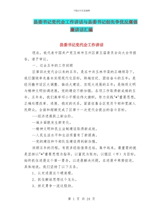 县委书记党代会工作讲话与县委书记创先争优反腐倡廉讲话汇编