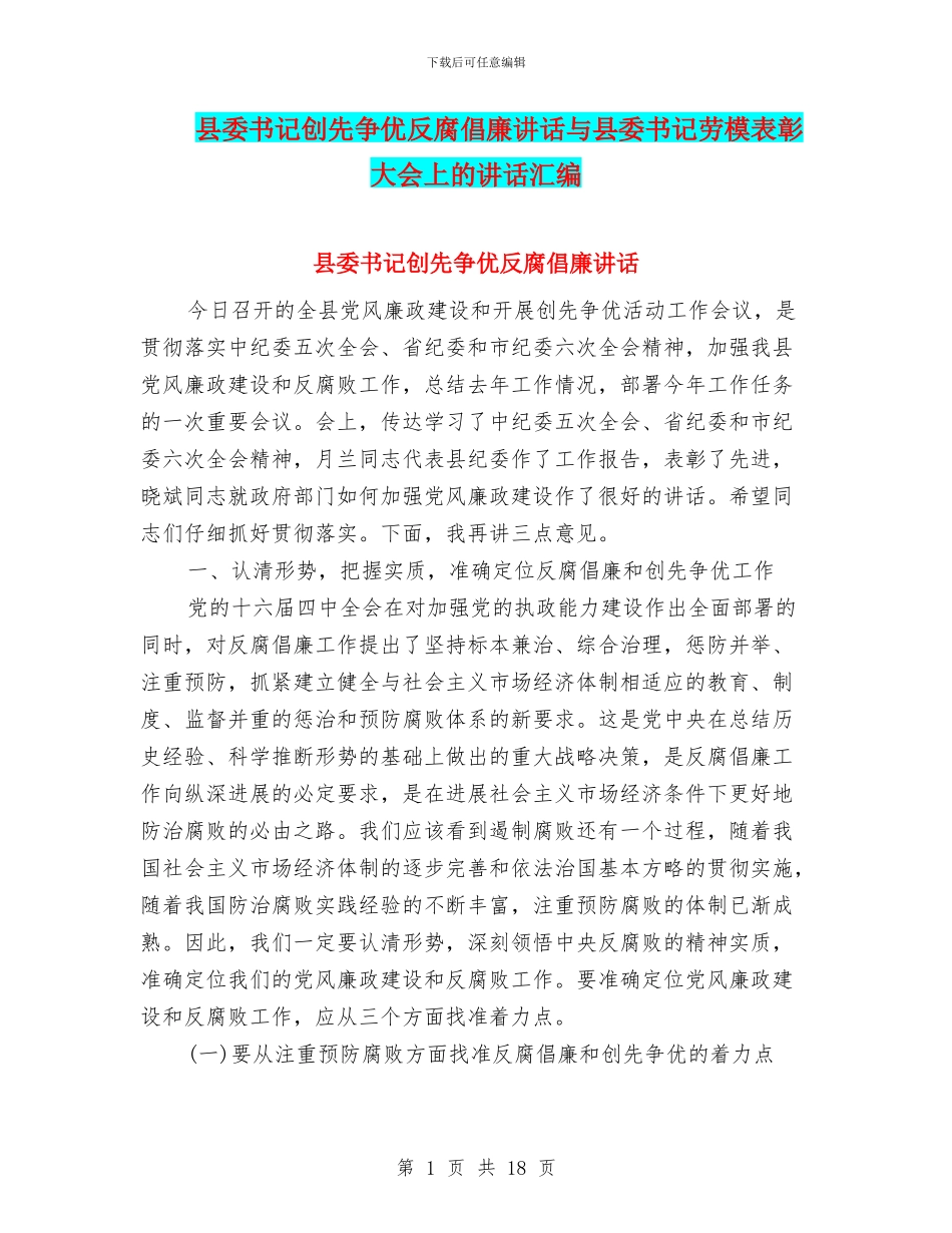 县委书记创先争优反腐倡廉讲话与县委书记劳模表彰大会上的讲话汇编_第1页
