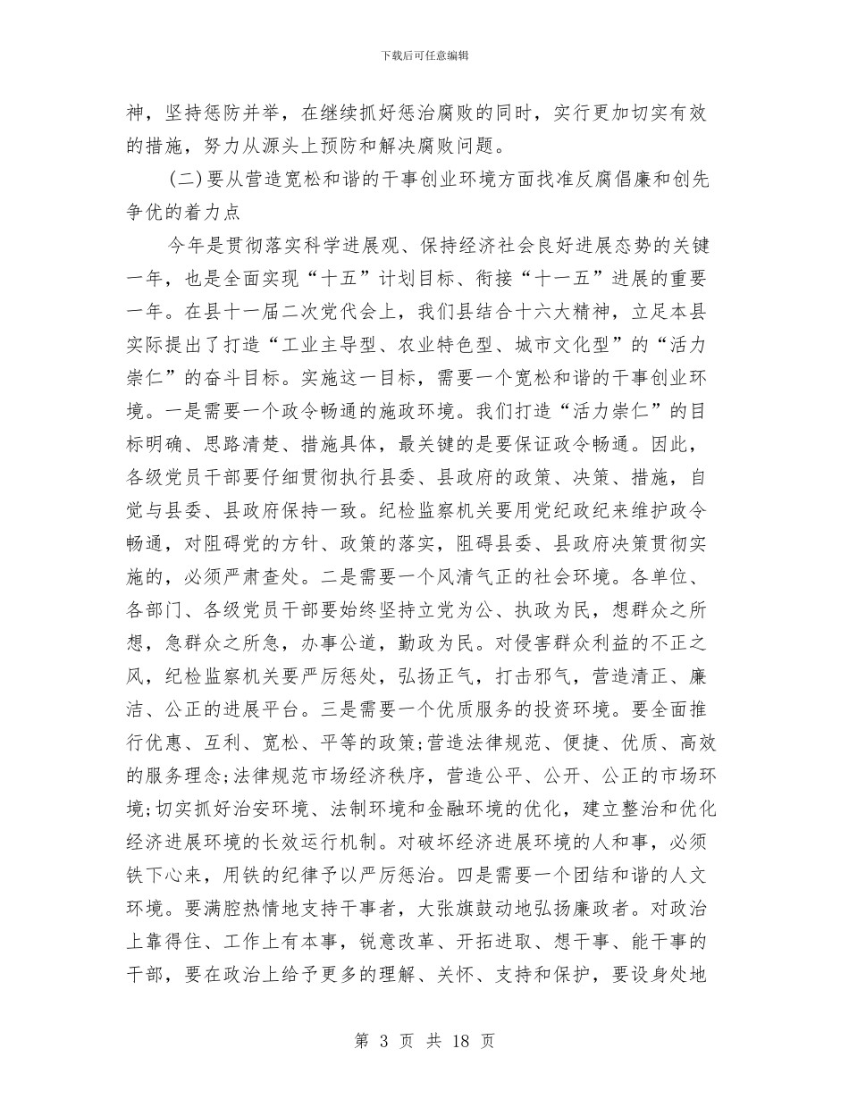 县委书记创先争优反腐倡廉讲话与县委书记劳模表彰大会上的讲话汇编_第3页
