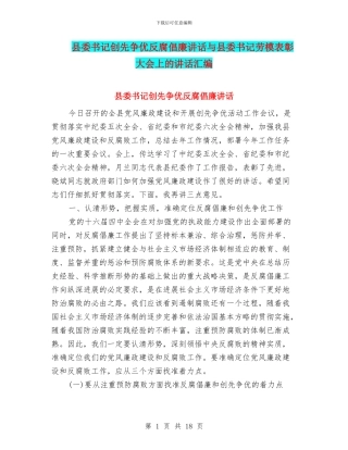 县委书记创先争优反腐倡廉讲话与县委书记劳模表彰大会上的讲话汇编