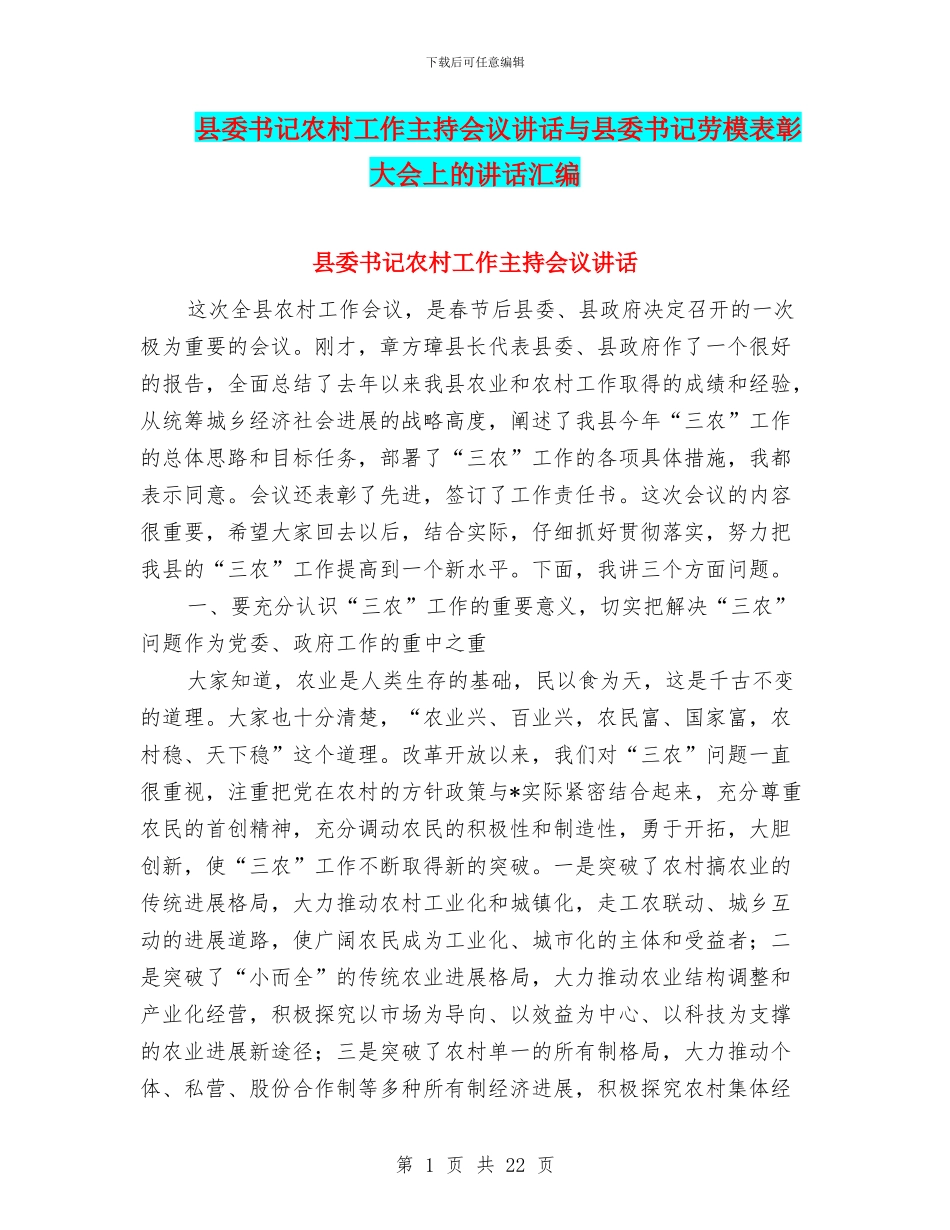县委书记农村工作主持会议讲话与县委书记劳模表彰大会上的讲话汇编_第1页