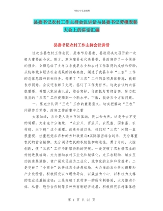 县委书记农村工作主持会议讲话与县委书记劳模表彰大会上的讲话汇编
