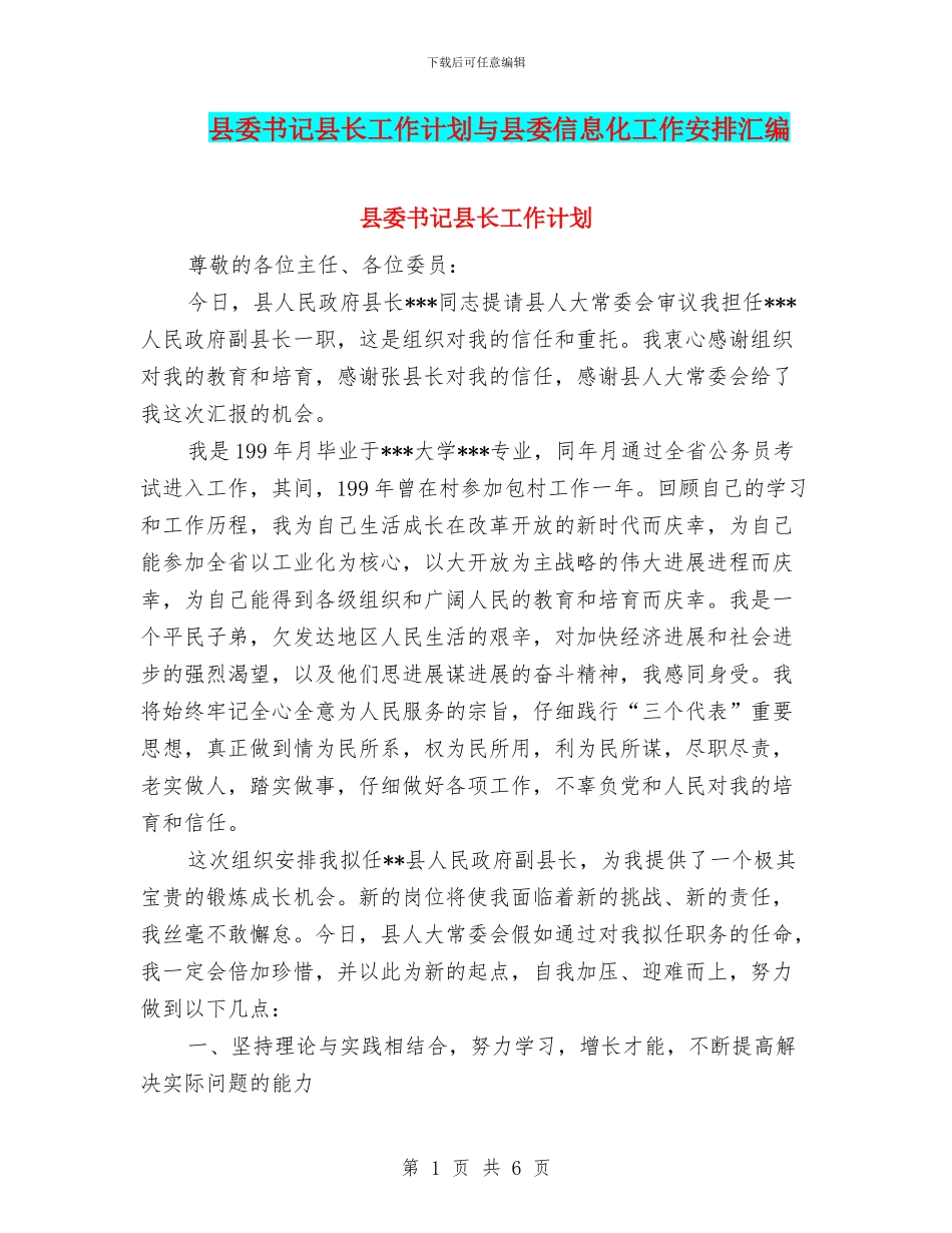 县委书记县长工作计划与县委信息化工作安排汇编_第1页