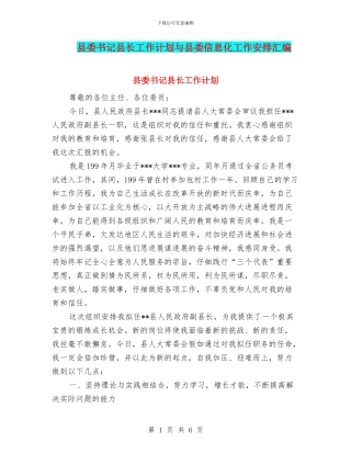 县委书记县长工作计划与县委信息化工作安排汇编