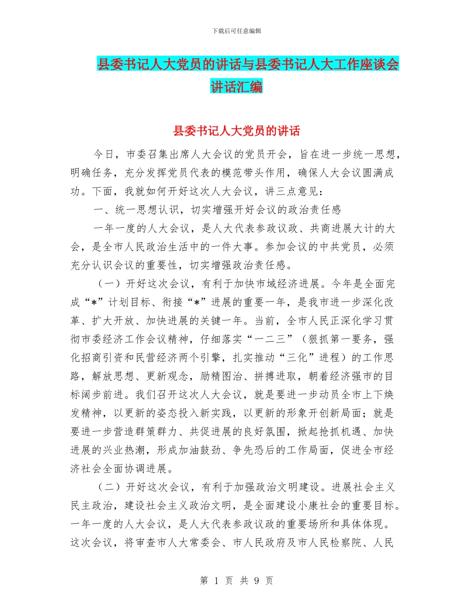 县委书记人大党员的讲话与县委书记人大工作座谈会讲话汇编_第1页