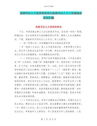 县委书记人大党员的讲话与县委书记人大工作座谈会讲话汇编