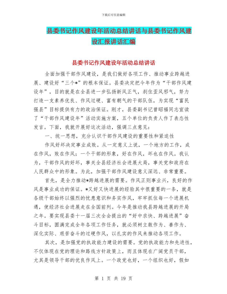 县委书记作风建设年活动总结讲话与县委书记作风建设汇报讲话汇编_第1页
