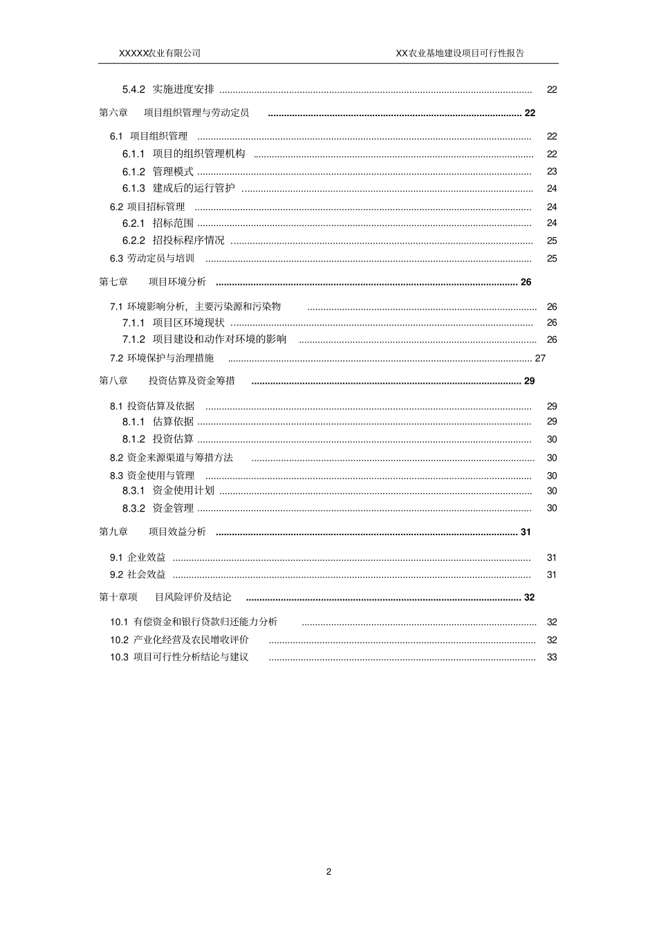 农业基地项目可行性研究报告_第2页
