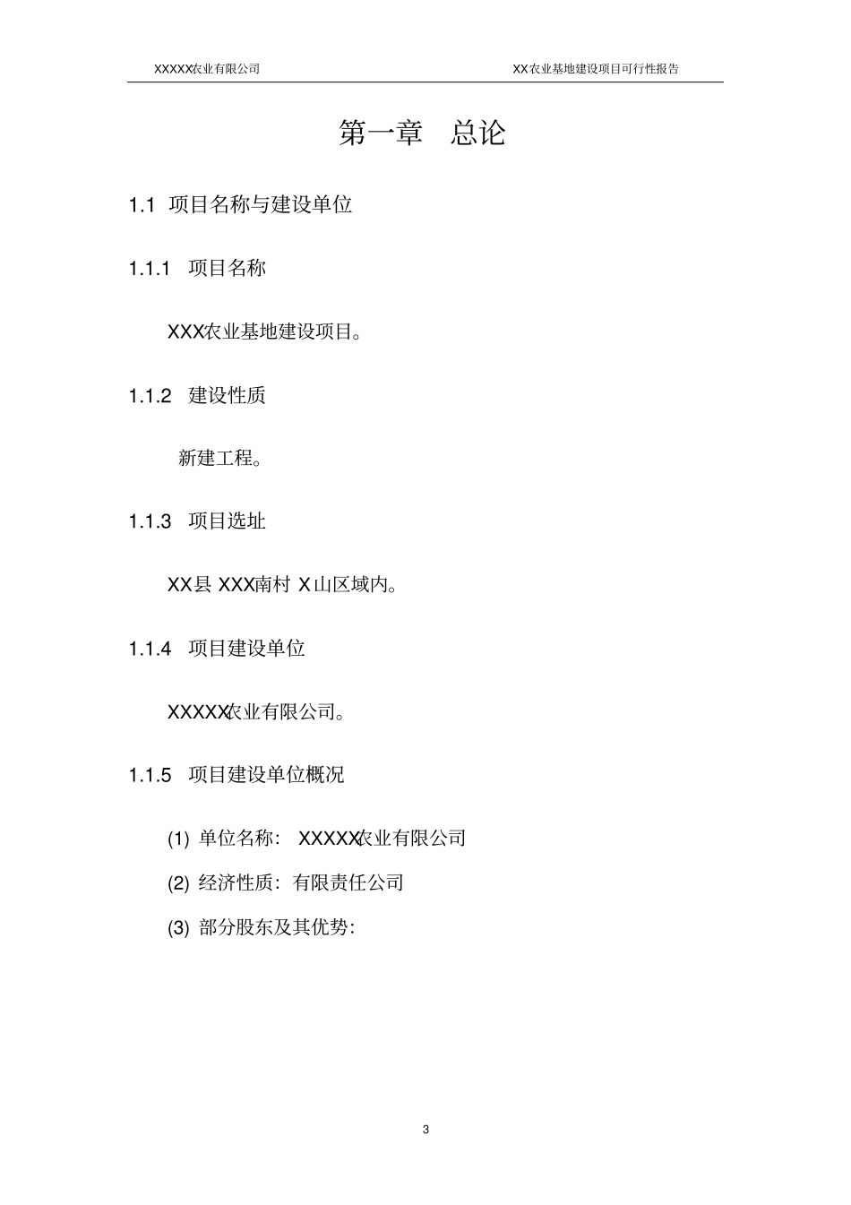 农业基地项目可行性研究报告_第3页