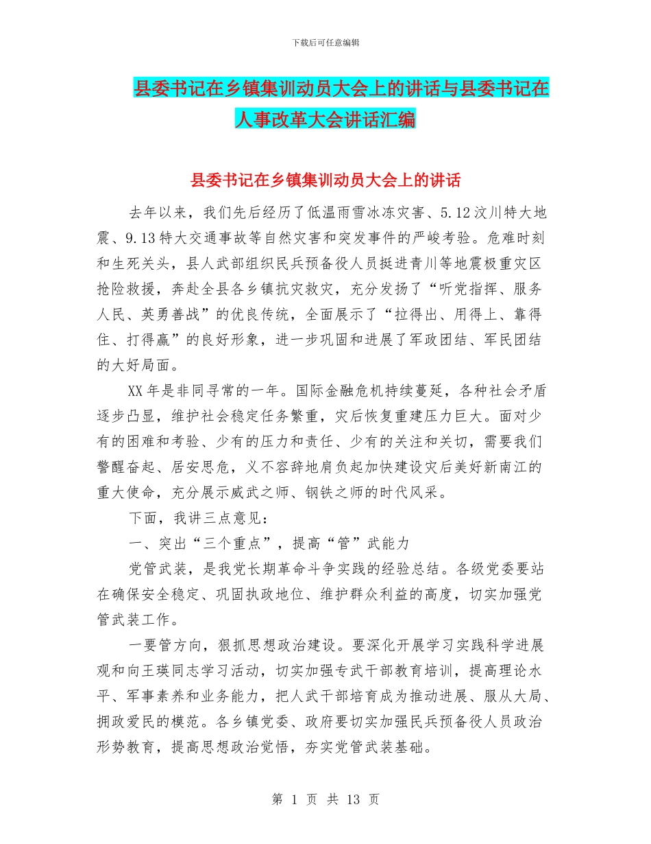 县委书记在乡镇集训动员大会上的讲话与县委书记在人事改革大会讲话汇编_第1页