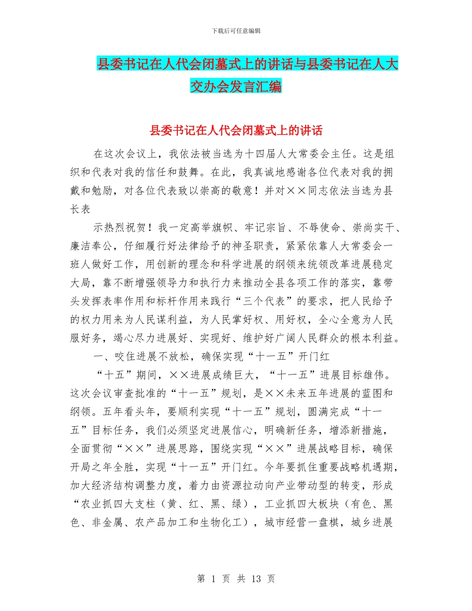 县委书记在人代会闭墓式上的讲话与县委书记在人大交办会发言汇编_第1页