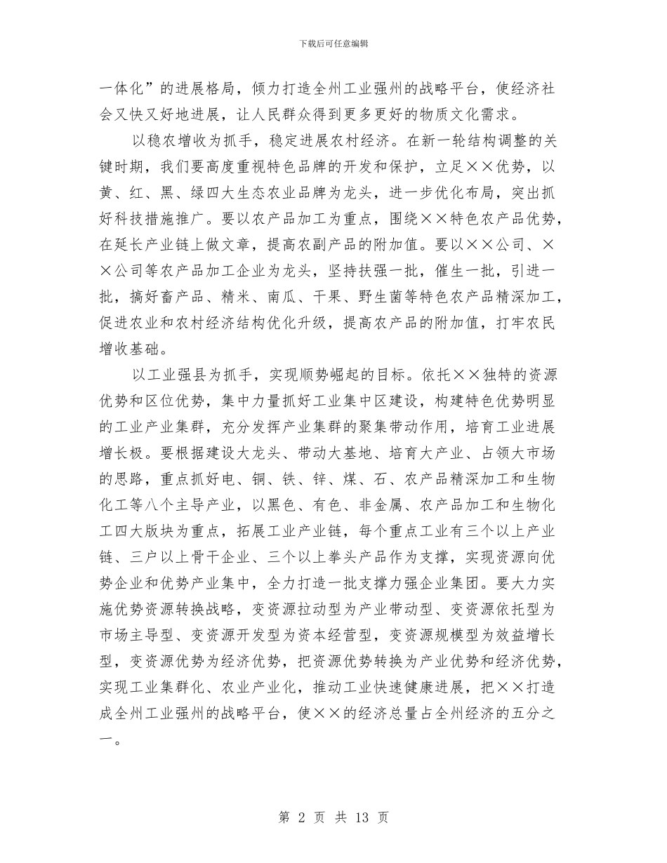 县委书记在人代会闭墓式上的讲话与县委书记在人大交办会发言汇编_第2页