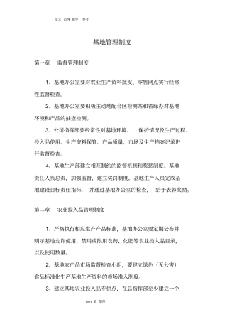 农业基地管理制度汇编