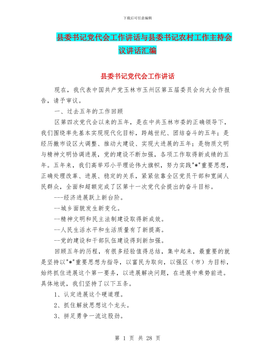 县委书记党代会工作讲话与县委书记农村工作主持会议讲话汇编_第1页