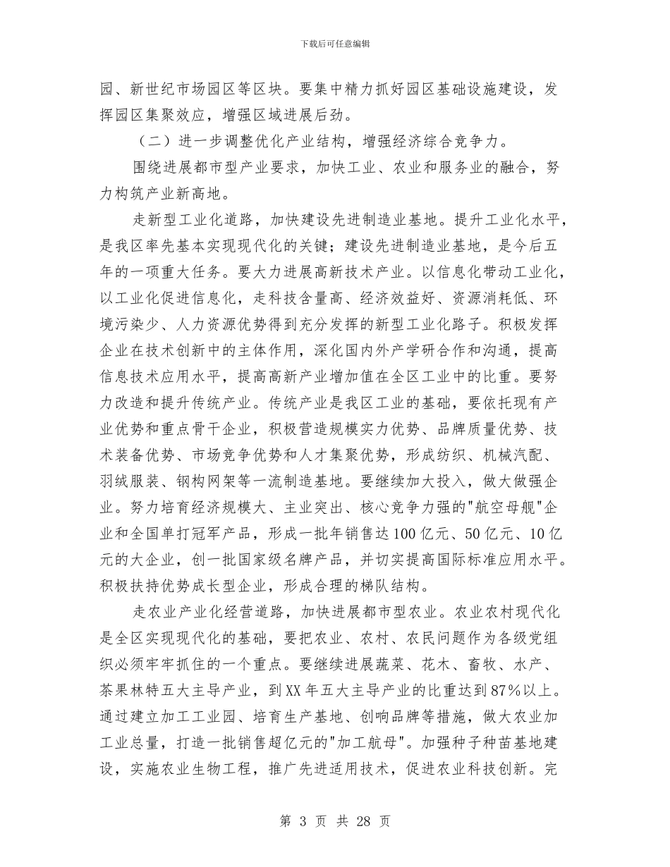 县委书记党代会工作讲话与县委书记农村工作主持会议讲话汇编_第3页