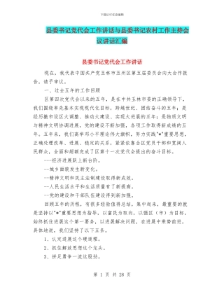 县委书记党代会工作讲话与县委书记农村工作主持会议讲话汇编