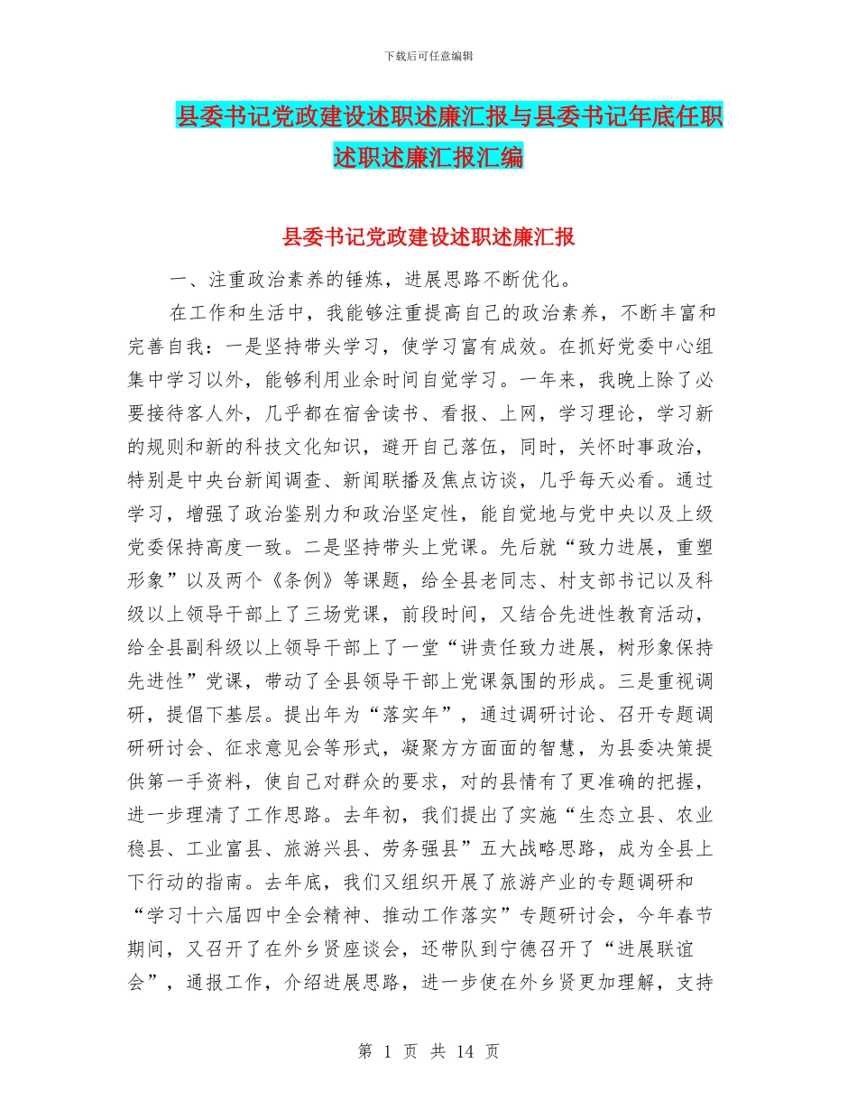 县委书记党政建设述职述廉汇报与县委书记年底任职述职述廉汇报汇编_第1页