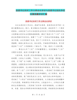 县委书记农村工作主持会议讲话与县委书记创先争优反腐倡廉讲话汇编