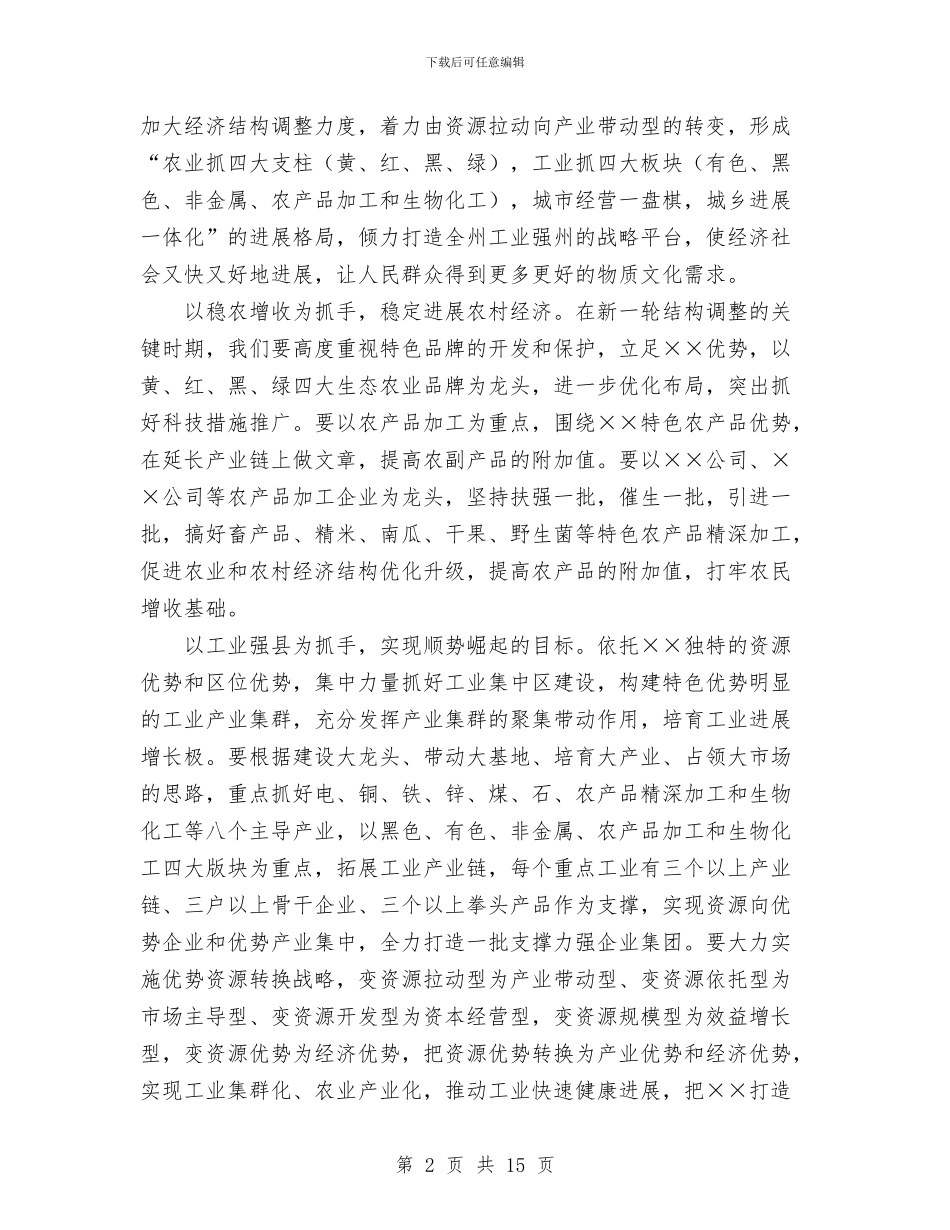 县委书记在人代会闭墓式上的讲话与县委书记在人大政协工作会议上的讲话汇编_第2页