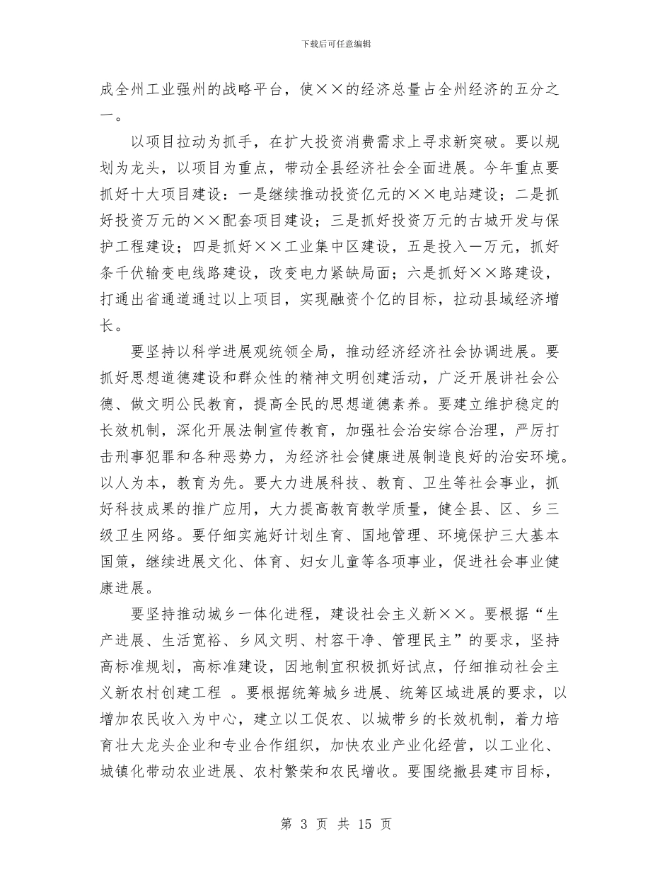 县委书记在人代会闭墓式上的讲话与县委书记在人大政协工作会议上的讲话汇编_第3页