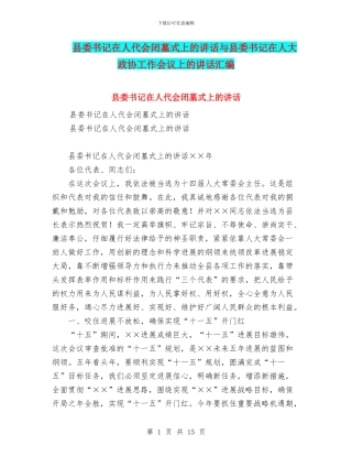 县委书记在人代会闭墓式上的讲话与县委书记在人大政协工作会议上的讲话汇编
