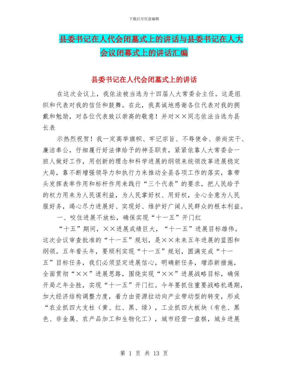 县委书记在人代会闭墓式上的讲话与县委书记在人大会议闭幕式上的讲话汇编_第1页