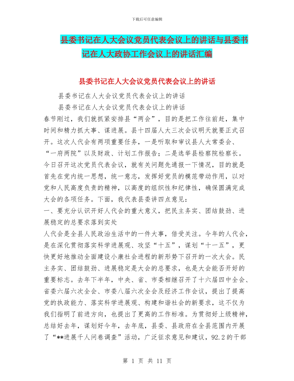 县委书记在人大会议党员代表会议上的讲话与县委书记在人大政协工作会议上的讲话汇编_第1页