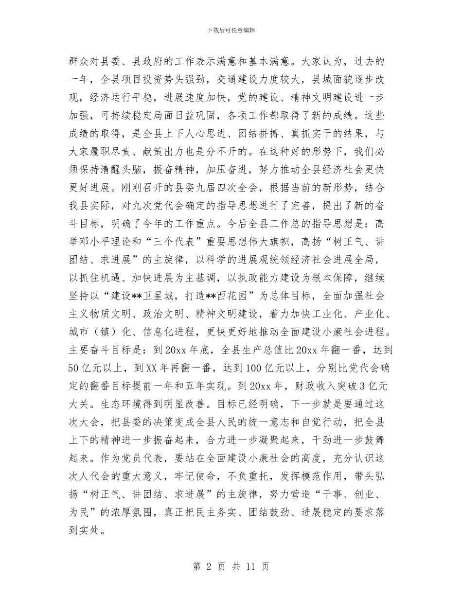 县委书记在人大会议党员代表会议上的讲话与县委书记在人大政协工作会议上的讲话汇编_第2页