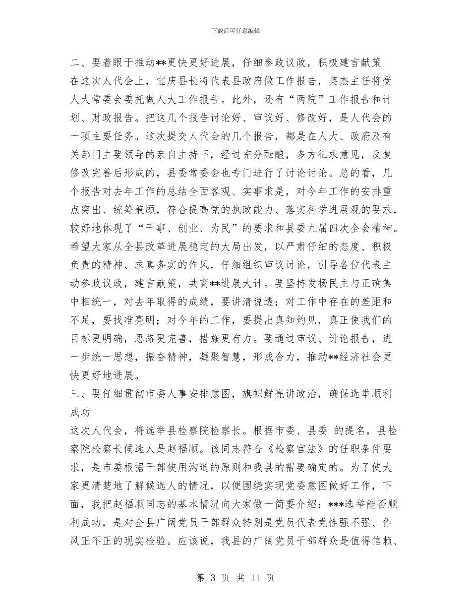 县委书记在人大会议党员代表会议上的讲话与县委书记在人大政协工作会议上的讲话汇编_第3页