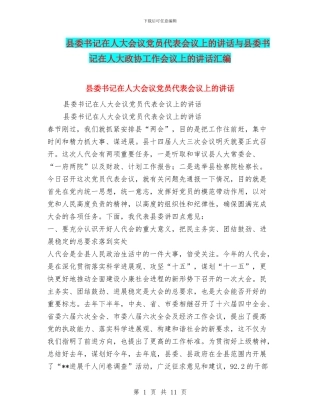县委书记在人大会议党员代表会议上的讲话与县委书记在人大政协工作会议上的讲话汇编