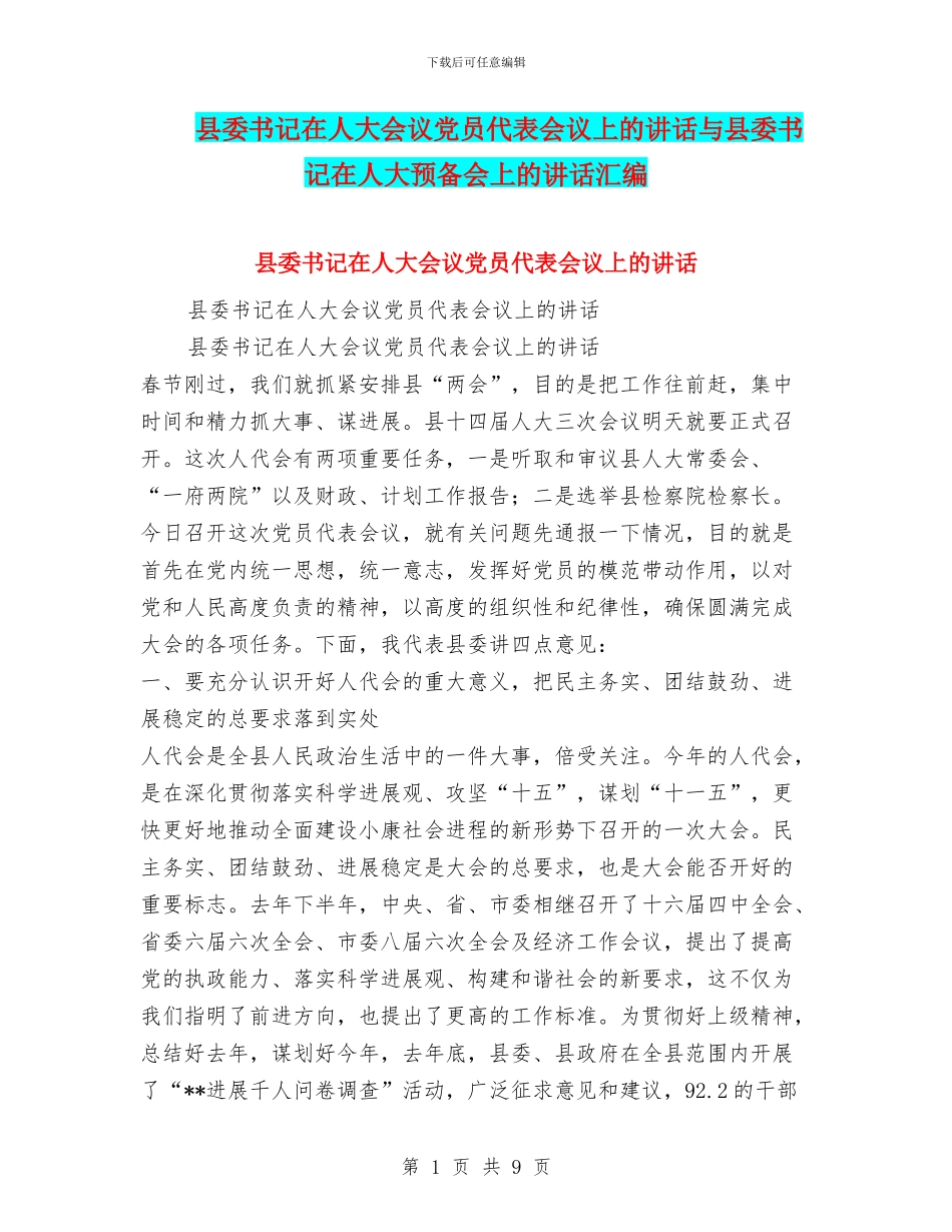 县委书记在人大会议党员代表会议上的讲话与县委书记在人大预备会上的讲话汇编_第1页