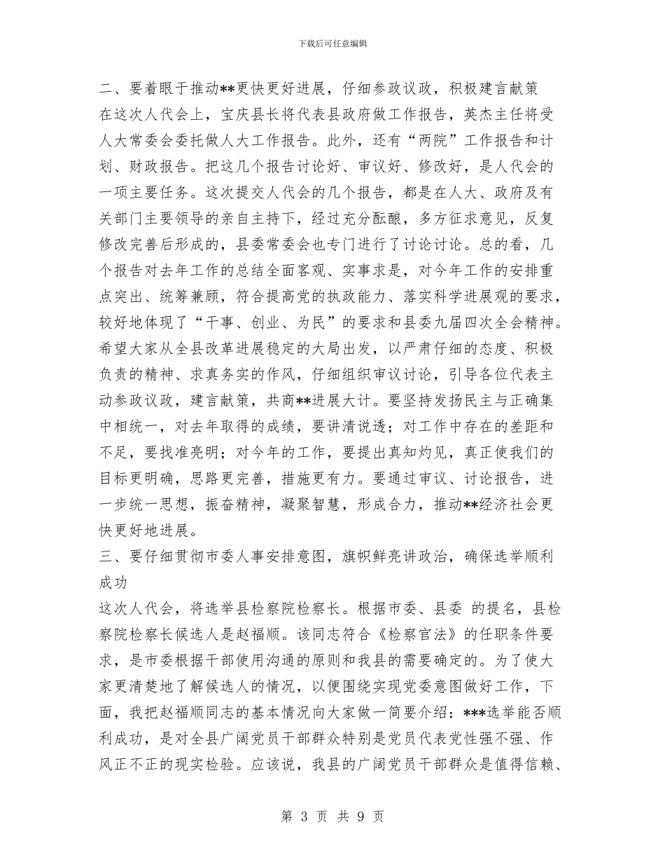 县委书记在人大会议党员代表会议上的讲话与县委书记在人大预备会上的讲话汇编_第3页
