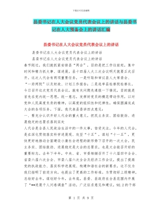 县委书记在人大会议党员代表会议上的讲话与县委书记在人大预备会上的讲话汇编