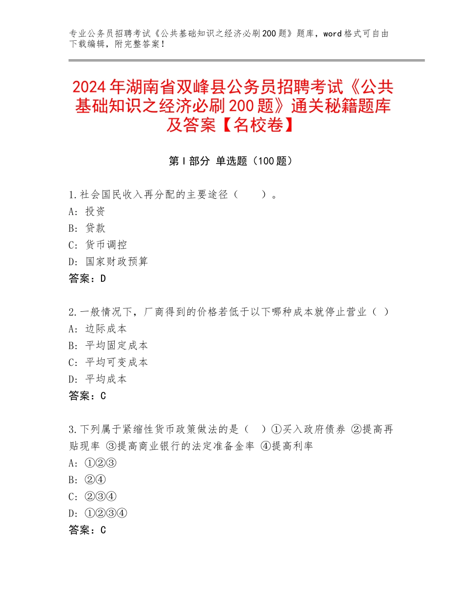 2024年湖南省双峰县公务员招聘考试《公共基础知识之经济必刷200题》通关秘籍题库及答案【名校卷】_第1页