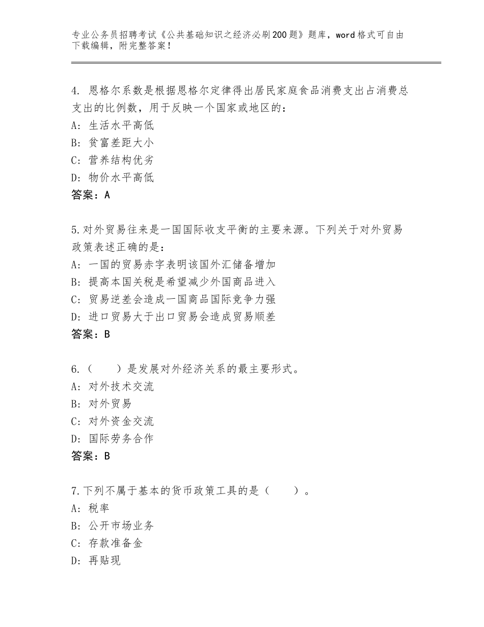 2024年湖南省双峰县公务员招聘考试《公共基础知识之经济必刷200题》通关秘籍题库及答案【名校卷】_第2页
