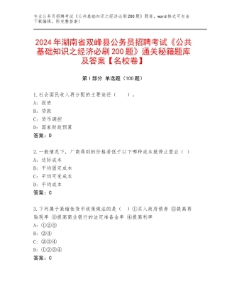 2024年湖南省双峰县公务员招聘考试《公共基础知识之经济必刷200题》通关秘籍题库及答案【名校卷】