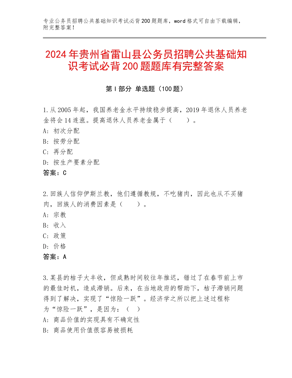 2024年贵州省雷山县公务员招聘公共基础知识考试必背200题题库有完整答案_第1页