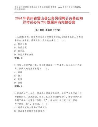 2024年贵州省雷山县公务员招聘公共基础知识考试必背200题题库有完整答案